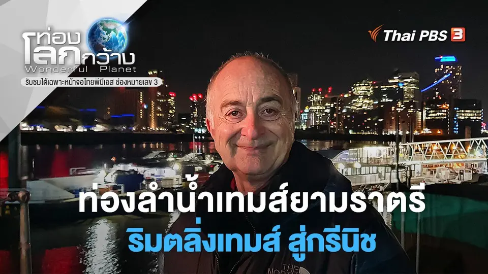ท่องโลกกว้าง