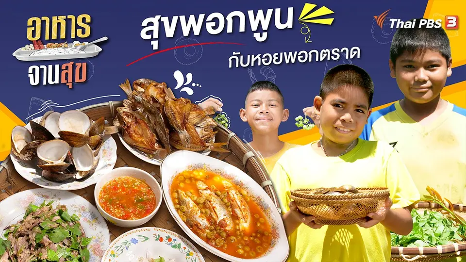 สุขพอกพูนกับหอยพอกตราด