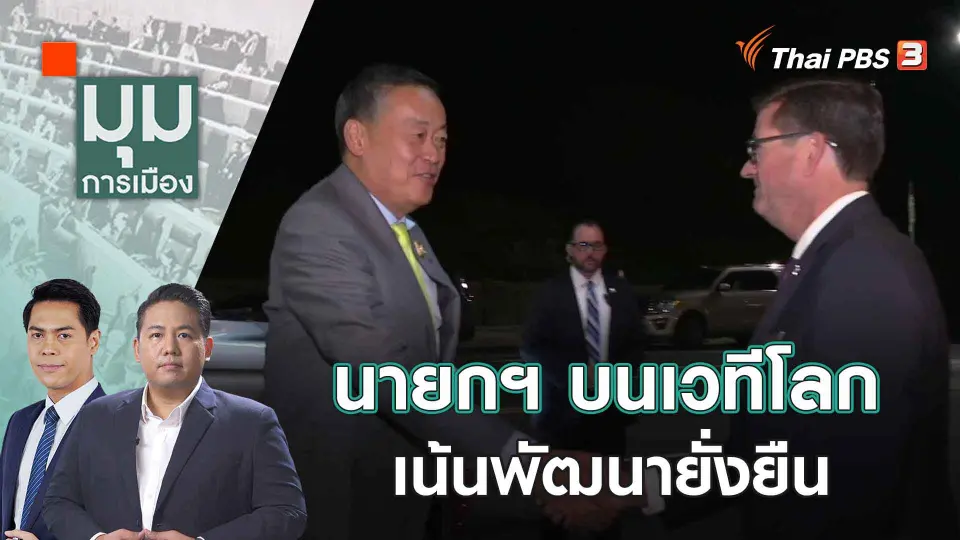 นายกฯ บนเวทีโลก เน้นพัฒนายั่งยืน | 20 ก.ย. 66