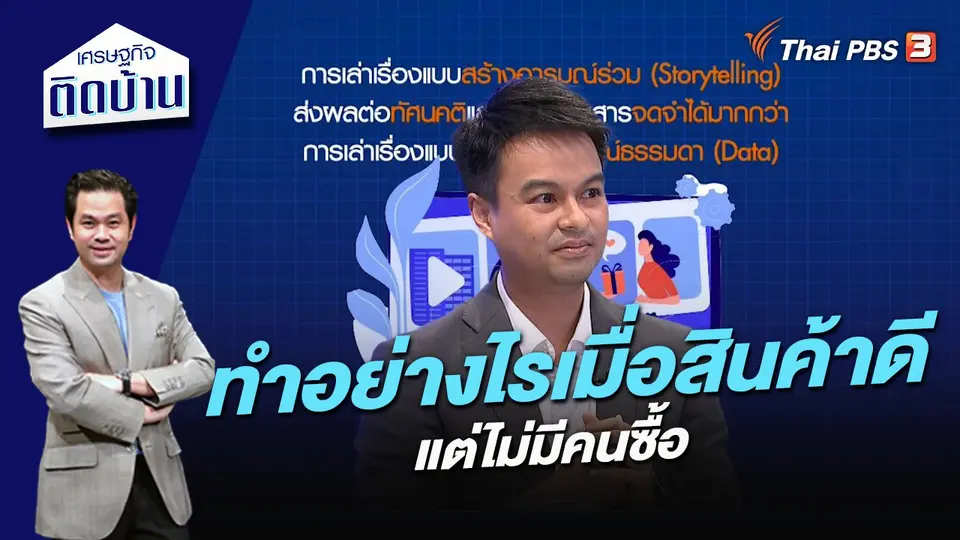 ทำอย่างไรเมื่อสินค้าดี แต่ไม่มีคนซื้อ