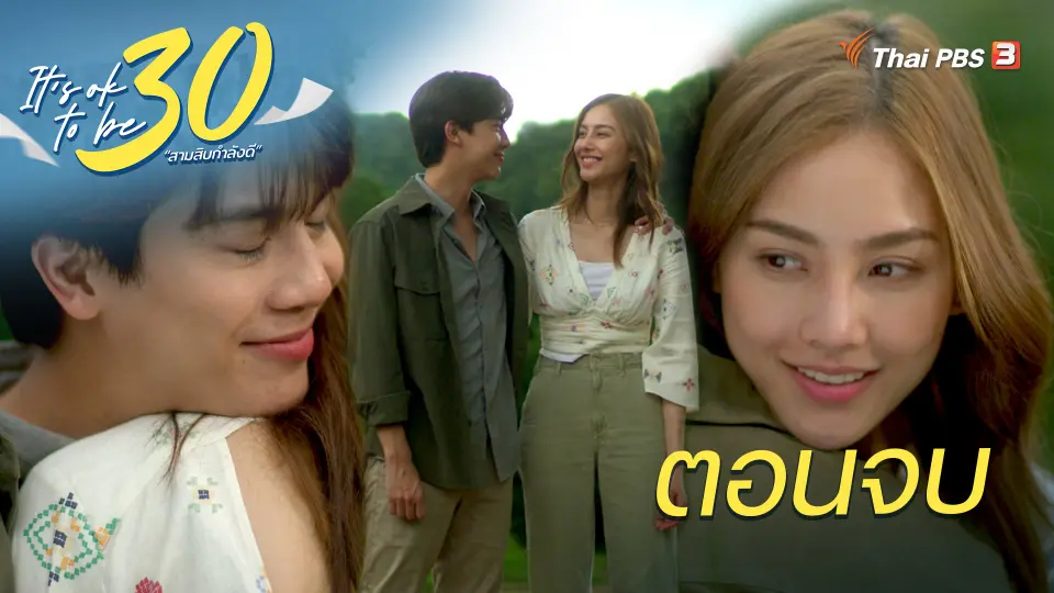 It's ok to be 30 สามสิบกำลังดี