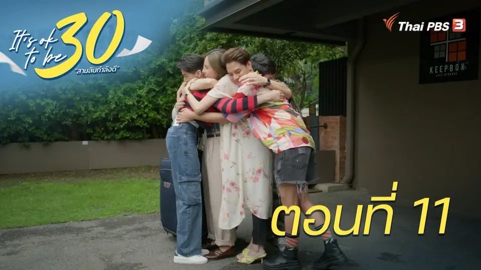 It's ok to be 30 สามสิบกำลังดี