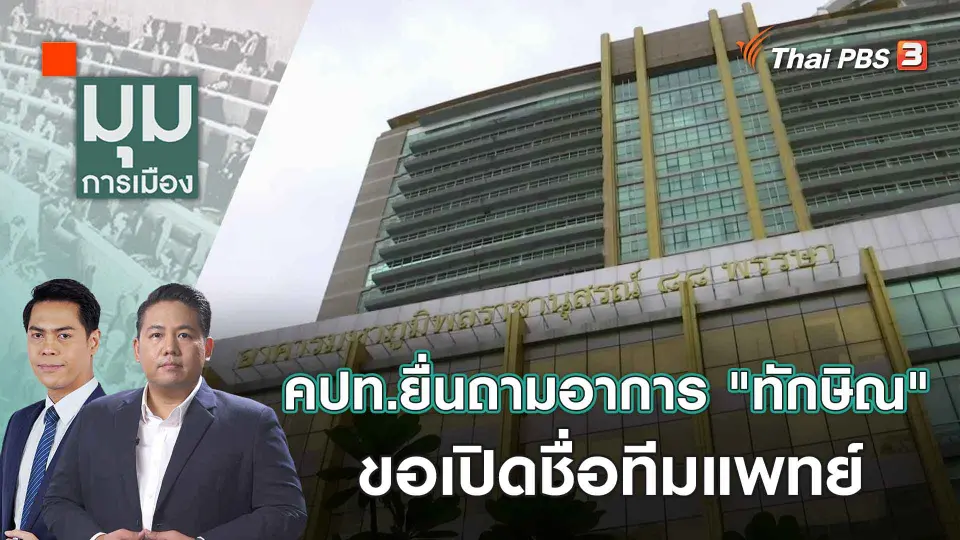 คปท.ยื่นถามอาการ "ทักษิณ" ขอเปิดชื่อทีมแพทย์ | 19 ก.ย. 66