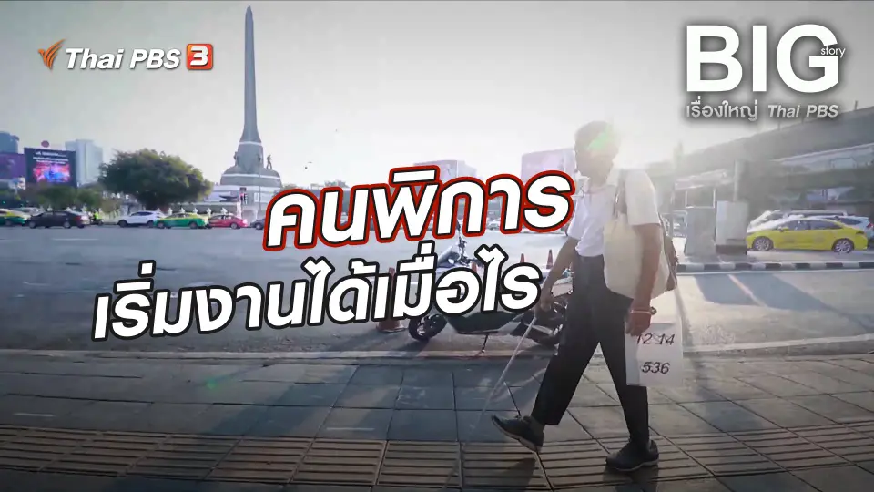 คนพิการ เริ่มงานได้เมื่อไร