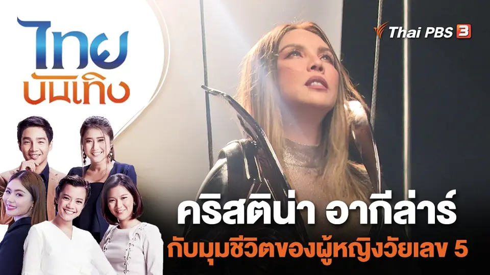 คริสติน่า อากีล่าร์ กับมุมชีวิตของผู้หญิงวัยเลข 5 | ไทยบันเทิง | 21 ก.ย. 66