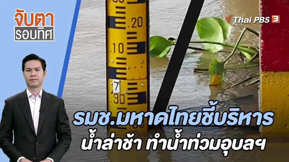 รมช.มหาดไทยชี้บริหารน้ำล่าช้า ทำน้ำท่วมอุบลฯ | 21 ก.ย. 66