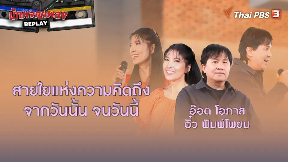 นักผจญเพลง REPLAY