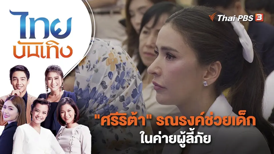 "ศรีริต้า" รณรงค์ช่วยเด็กในค่ายผู้ลี้ภัย | ไทยบันเทิง | 22 ก.ย. 66