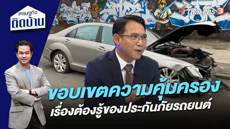 ขอบเขตความคุ้มครอง เรื่องต้องรู้ของประกันภัยรถยนต์