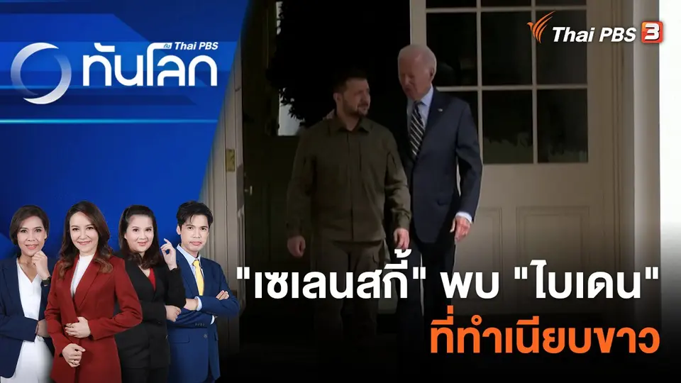 "เซเลนสกี้" พบ "ไบเดน" ที่ทำเนียบขาว | 22 ก.ย. 66