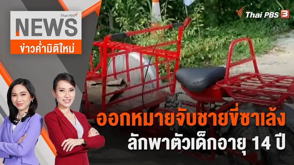 ออกหมายจับชายขี่ซาเล้งลักพาตัวเด็กอายุ 14 ปี | 23 ก.ย. 66