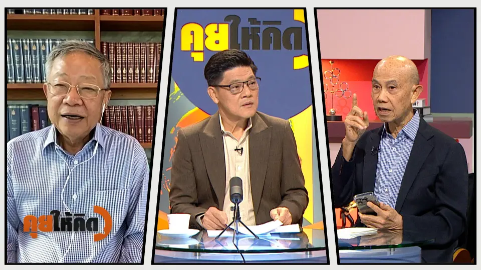 คุยให้คิด