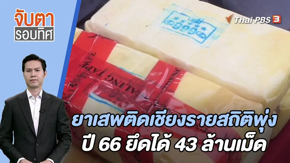ยาเสพติดเชียงรายสถิติพุ่งปี 66 ยึดได้ 43 ล้านเม็ด | 28 ก.ย. 66