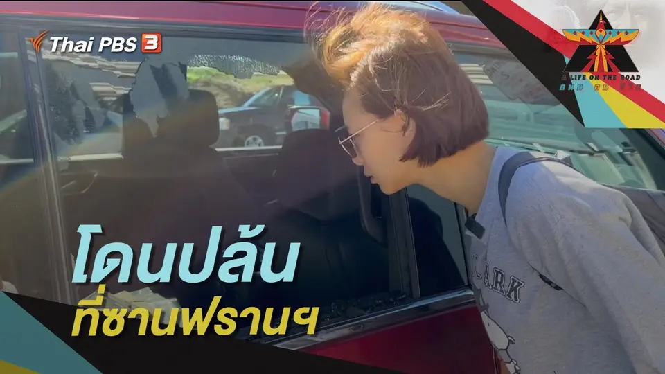 โดนปล้นที่ซานฟรานฯ