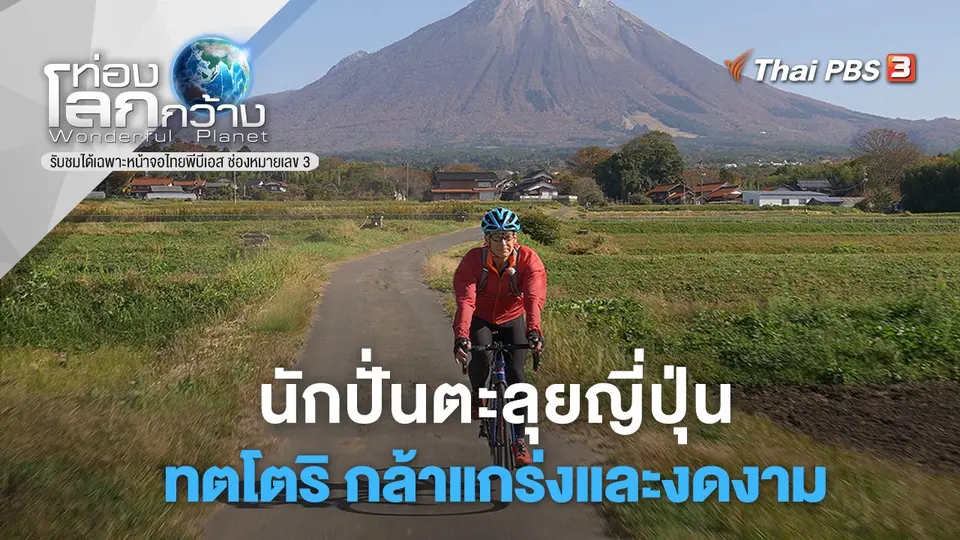 ท่องโลกกว้าง