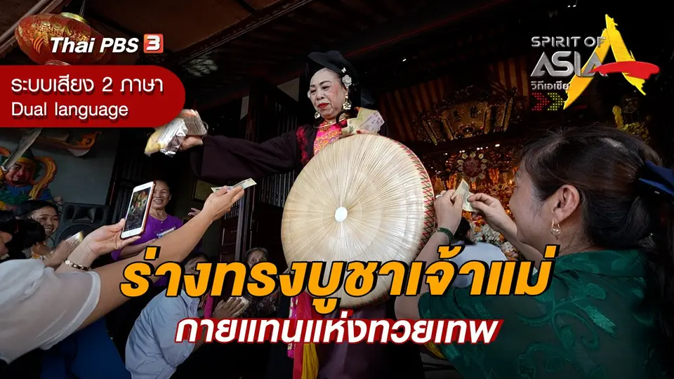 ร่างทรงบูชาเจ้าแม่ กายแทนแห่งทวยเทพ