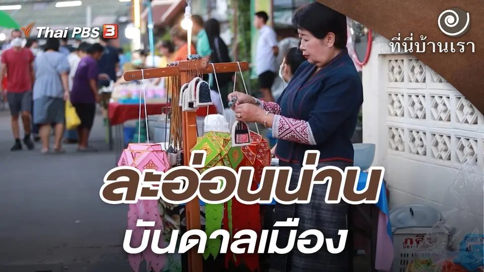 ละอ่อนน่าน บันดาลเมือง