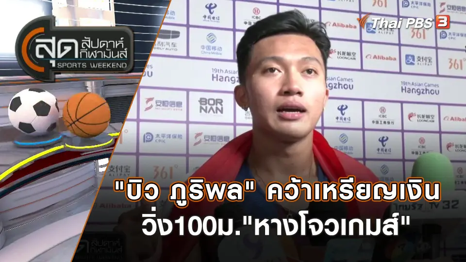 สุดสัปดาห์ กีฬามันส์