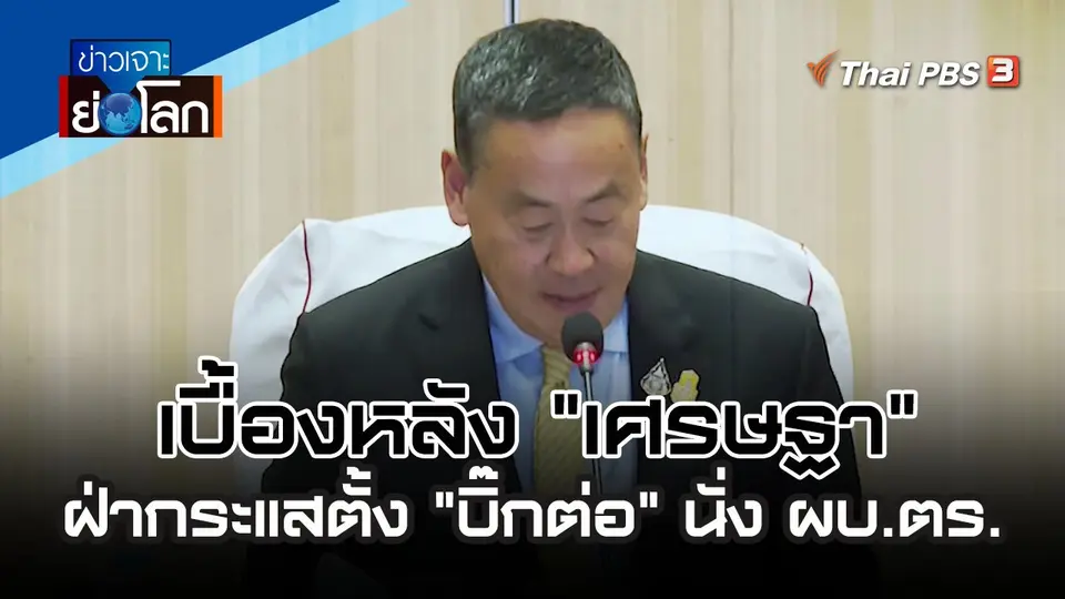 เบื้องหลัง "เศรษฐา" ฝ่ากระแสตั้ง "บิ๊กต่อ" นั่ง ผบ.ตร. | 30 ก.ย. 66