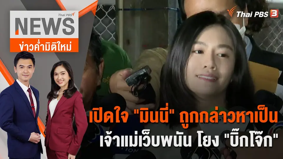 เปิดใจ "มินนี่" ถูกกล่าวหาเป็นเจ้าแม่เว็บพนัน โยง "บิ๊กโจ๊ก" | 28 ก.ย. 66