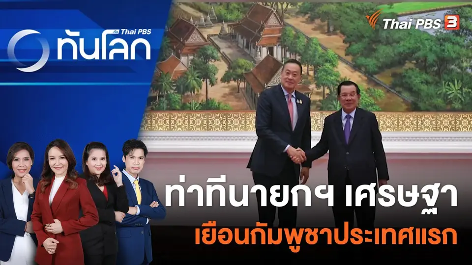 ท่าทีนายกฯ เศรษฐา เยือนกัมพูชาประเทศแรก | 28 ก.ย. 66