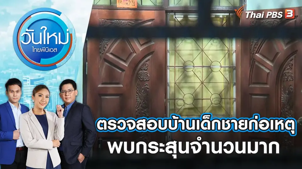 วันใหม่  ไทยพีบีเอส