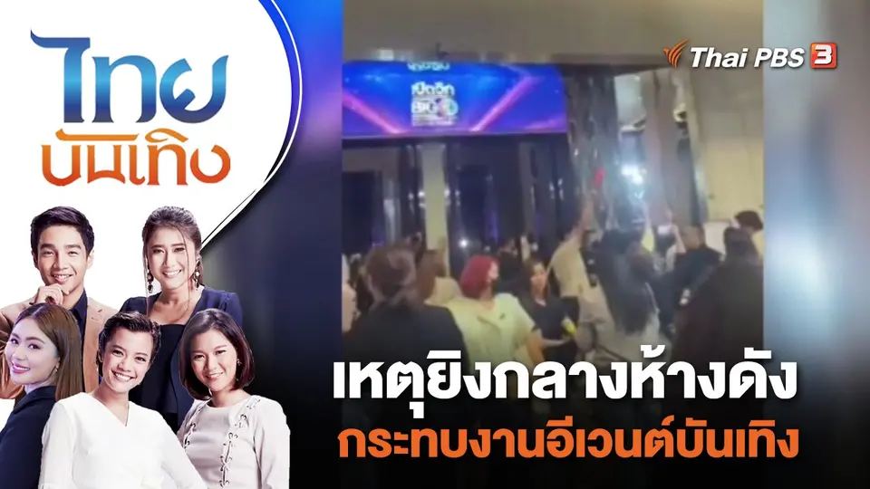 ไทยบันเทิง