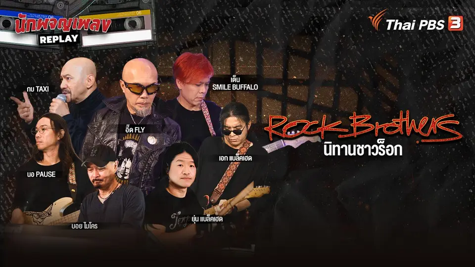 นักผจญเพลง REPLAY