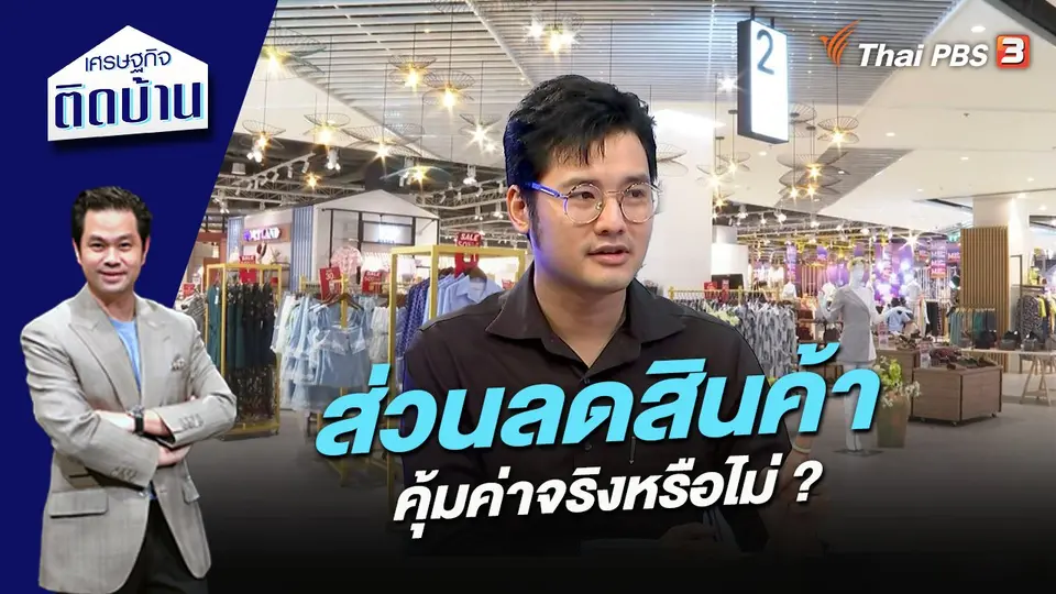 ส่วนลดสินค้า คุ้มค่าจริงหรือไม่ ?