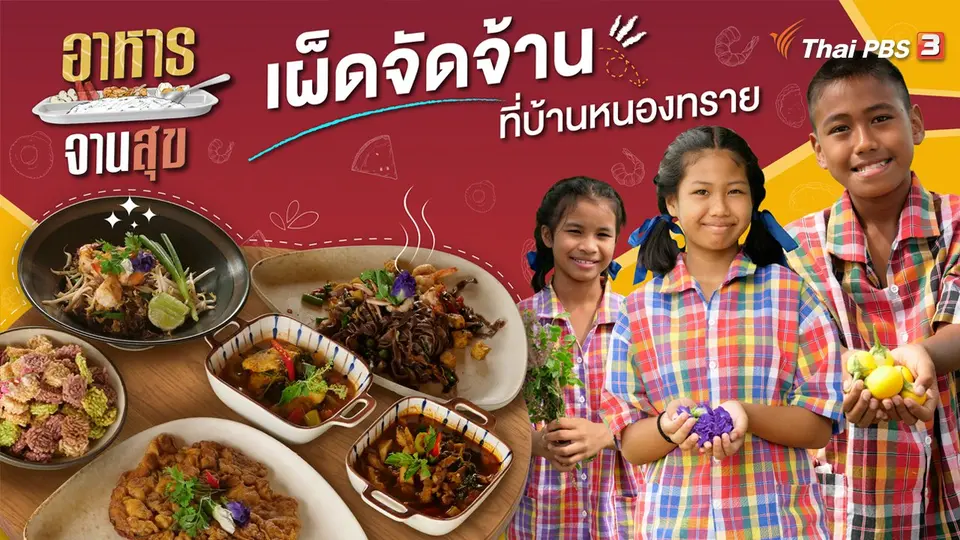 เผ็ดจัดจ้านที่บ้านหนองทราย