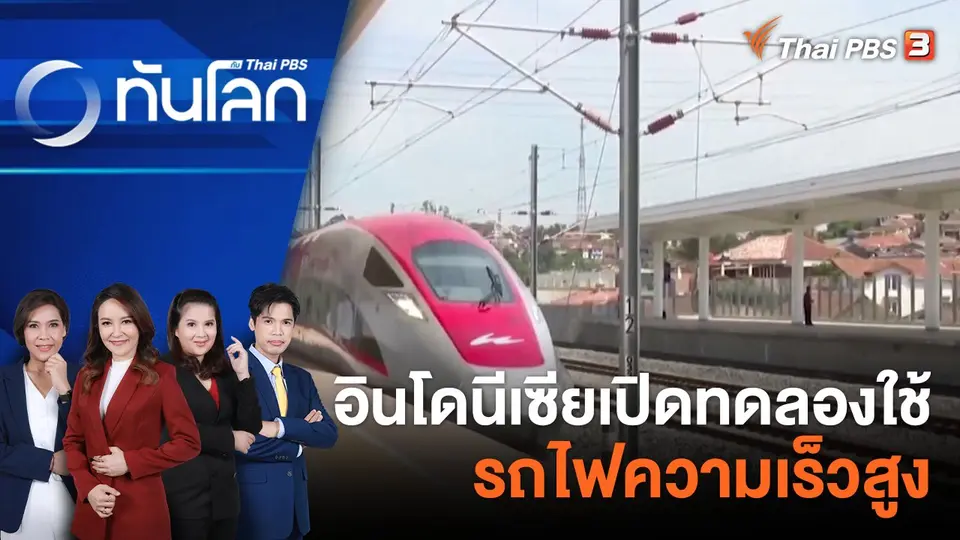 ทันโลก กับ Thai PBS