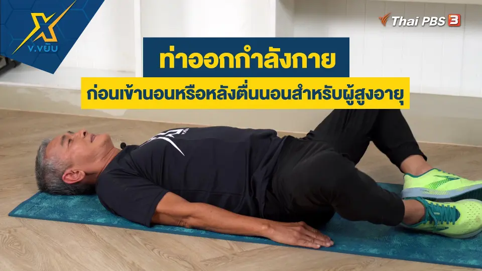 ท่าออกกำลังกายก่อนเข้านอนหรือหลังตื่นนอนสำหรับผู้สูงอายุ