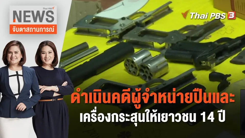 ดำเนินคดีผู้จำหน่ายปืนและเครื่องกระสุนให้เยาวชน 14 ปี | จับตาสถานการณ์ | 6 ต.ค. 66
