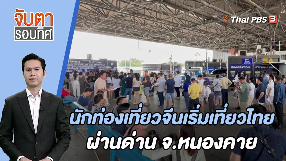นักท่องเที่ยวจีนเริ่มเที่ยวไทยผ่านด่าน จ.หนองคาย | 6 ต.ค. 66