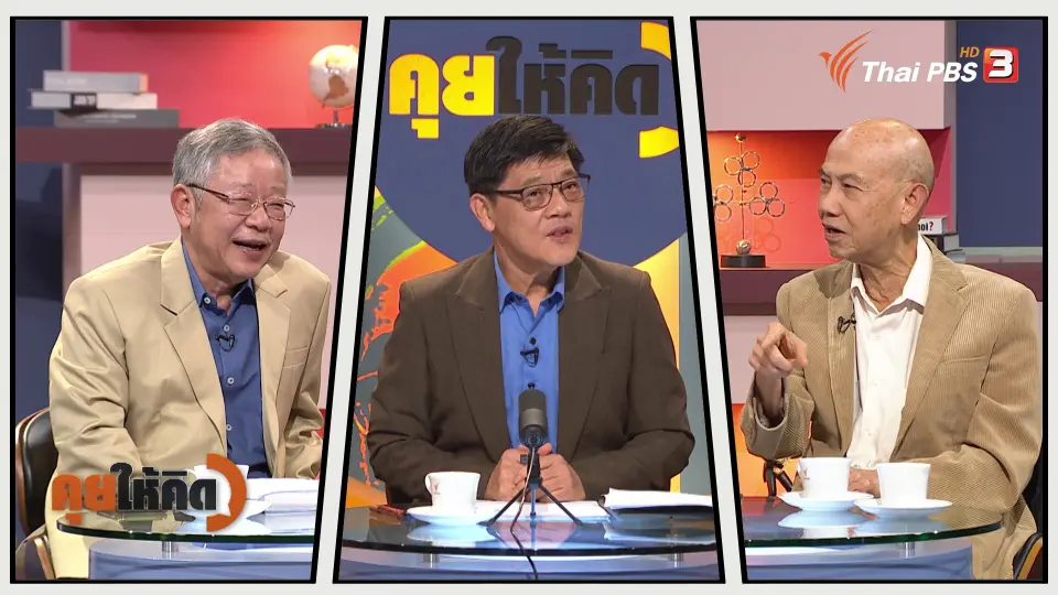 คุยให้คิด