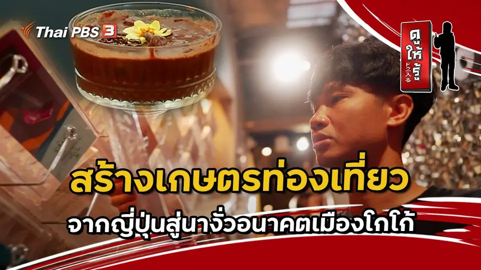 สร้างเกษตรท่องเที่ยว : จากญี่ปุ่นสู่นางั่วอนาคตเมืองโกโก้