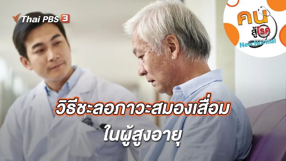 วิธีชะลอภาวะสมองเสื่อมในผู้สูงอายุ