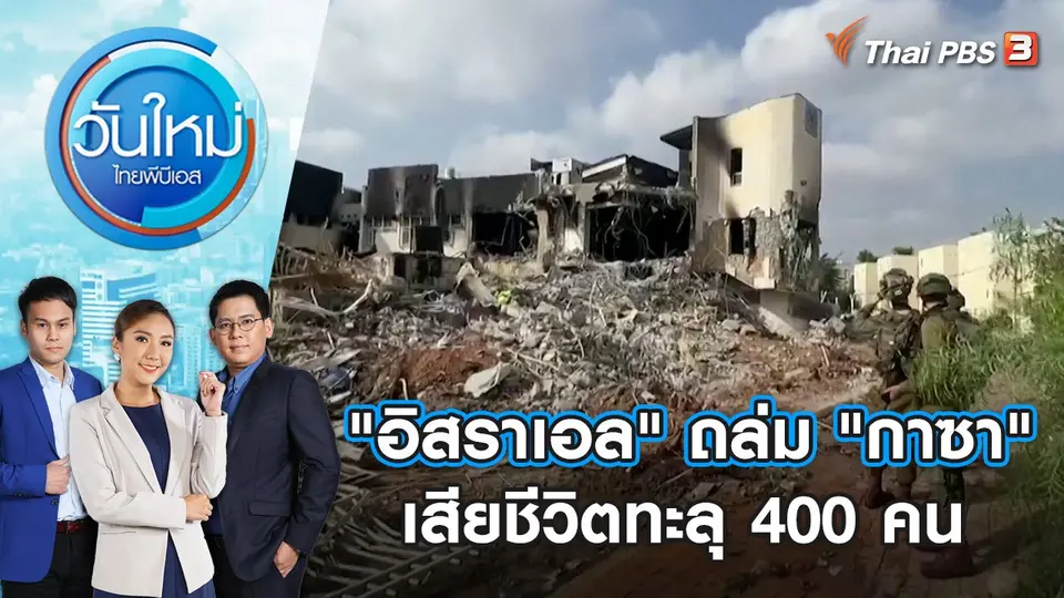 วันใหม่  ไทยพีบีเอส
