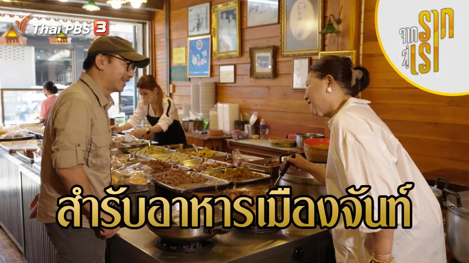 สำรับอาหารเมืองจันท์