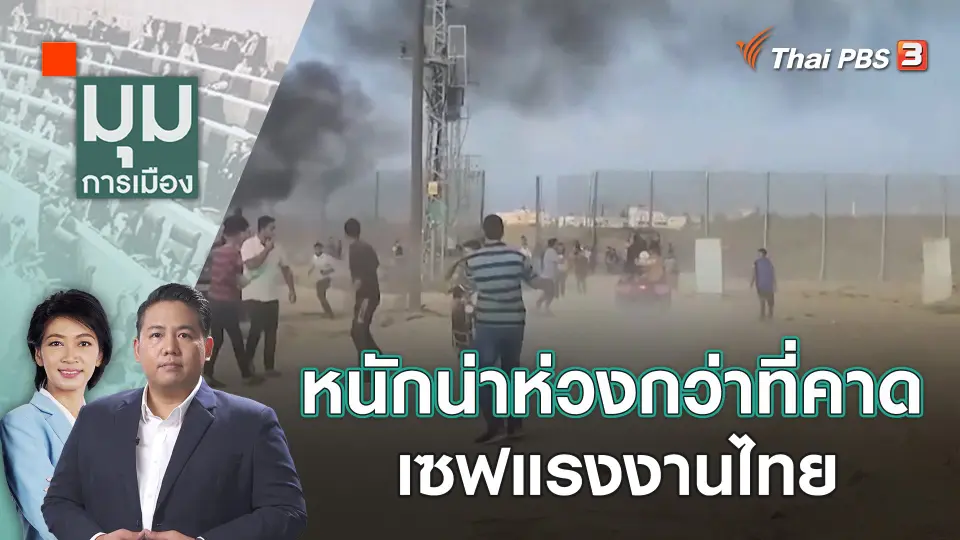 หนักน่าห่วงกว่าที่คาด เซฟแรงงานไทย | 9 ต.ค. 66