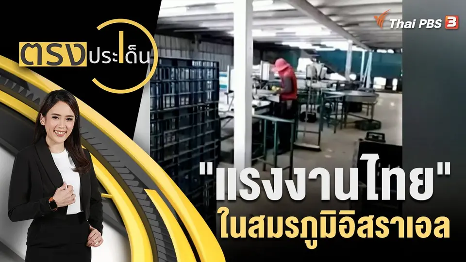 ตรงประเด็น
