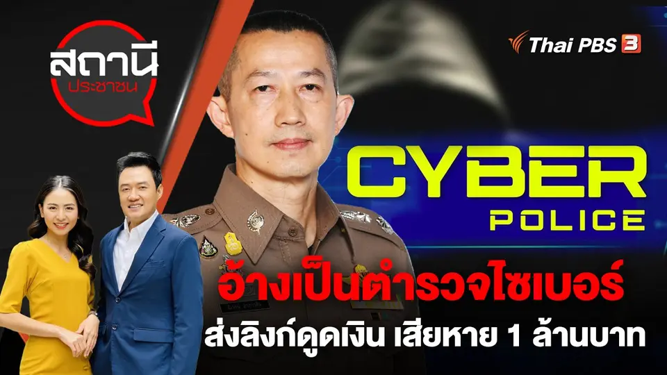 หลอกทำภารกิจ อ้างเป็นตำรวจไซเบอร์ ส่งลิงก์ดูดเงิน เสียหาย 1 ล้านบาท