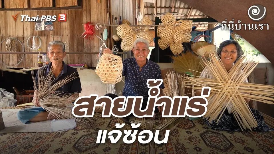 สายน้ำแร่แจ้ซ้อน