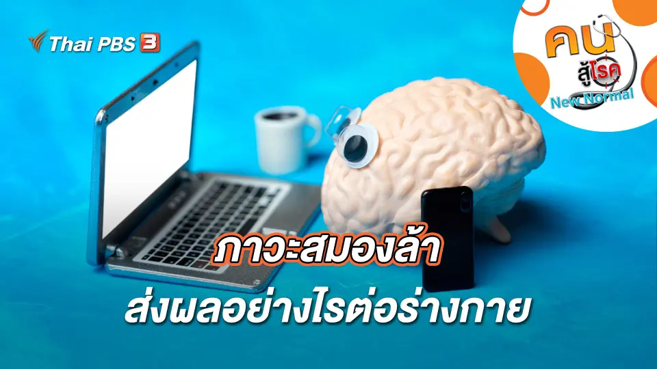 คนสู้โรค