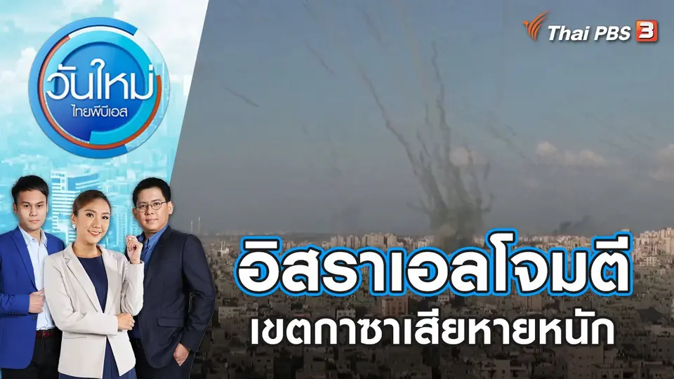 วันใหม่  ไทยพีบีเอส