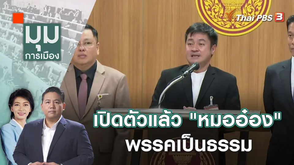 มุมการเมือง