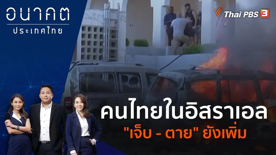 คนไทยในอิสราเอล "เจ็บ - ตาย" ยังเพิ่ม