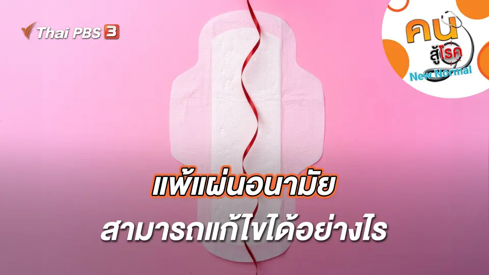 คนสู้โรค
