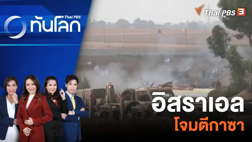 อิสราเอลโจมตีกาซา 12 ต.ค. 66