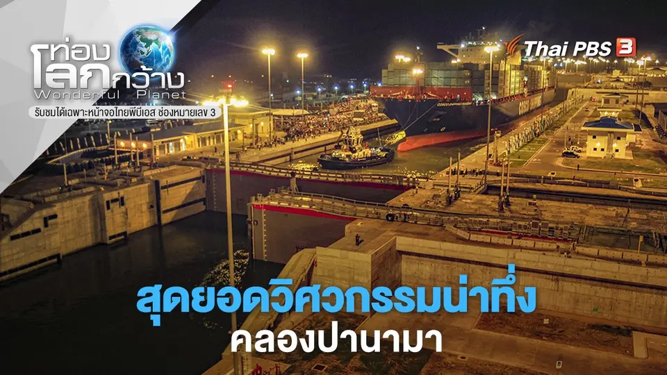 ท่องโลกกว้าง